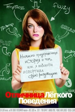 Отличница лёгкого поведения (2010)