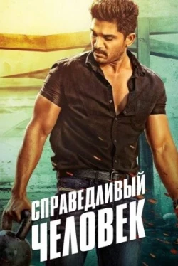 Справедливый человек (2016)