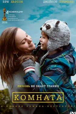 Комната (2015)