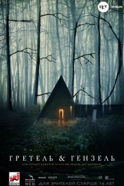 Гретель и Гензель (2020)