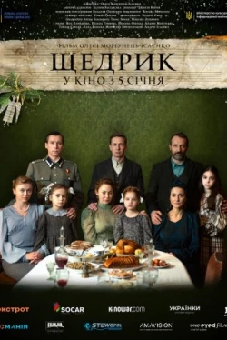 Щедрик (2022)
