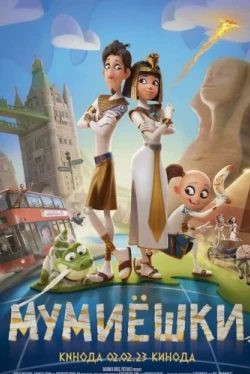 Мумиёшки (2023)