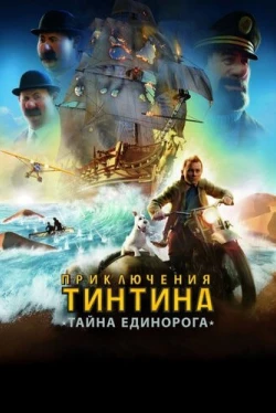 Приключения Тинтина: Тайна Единорога (2011)