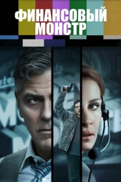 Финансовый монстр (2016)