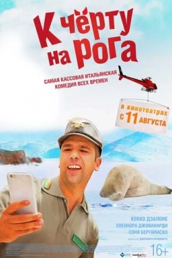 К черту на рога (2016)