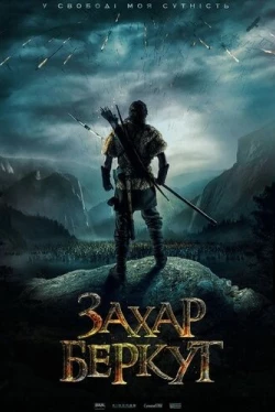 Захар Беркут (2019)