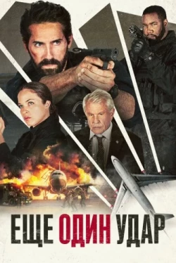 Еще один удар (2024)