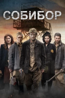 Собибор (2018)