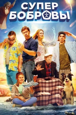 СуперБобровы (2016)