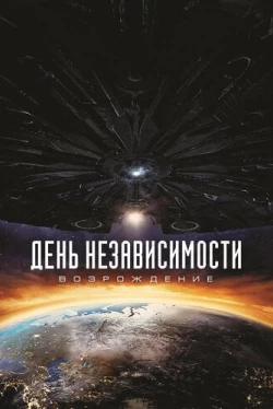 День независимости: Возрождение (2016)