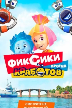 Фиксики против кработов (2019)