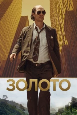 Золото (2016)