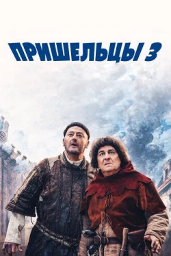 Пришельцы 3: Взятие Бастилии (2016)