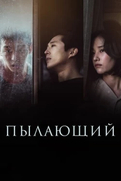 Пылающий (2018)