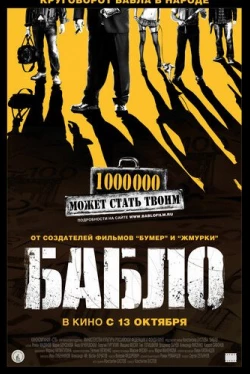 Бабло / Bablo (2011)