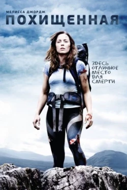 Похищенная (2011)