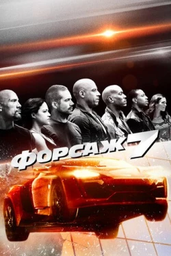 Форсаж 7 (2015)