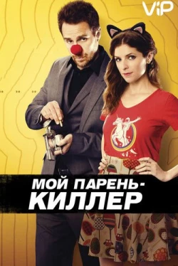 Мой парень – киллер (2015)