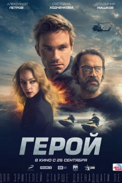 Герой (2019)