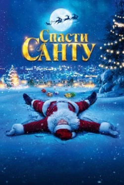 Спасти Санту (2023)