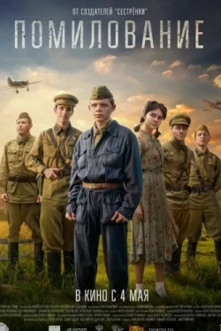 Помилование (2023)