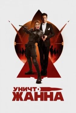 УничтоЖанна (2024)