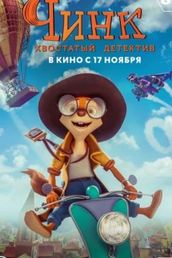 Чинк: Хвостатый детектив (2022)