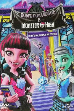 Школа монстров: Добро пожаловать в Школу монстров (2016)