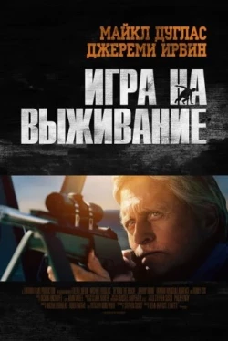 Игра на выживание (2014)