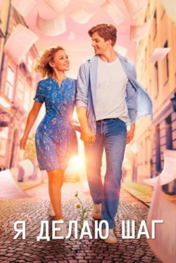 Я делаю шаг (2023)