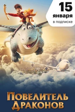 Повелитель драконов (2020)