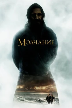 Молчание (2016)