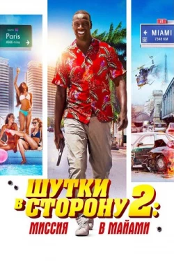 Шутки в сторону 2: Миссия в Майами (2018)