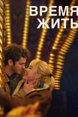 Время жить (2024)