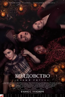 Колдовство: Новый ритуал (2020)