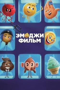 Эмоджи фильм (2017)