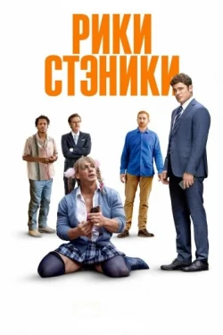 Рики Стэники (2024)