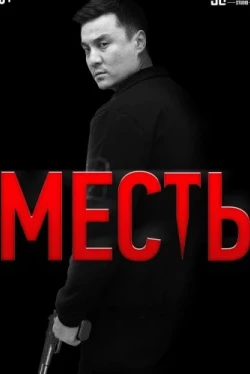 Месть (2023)