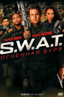 S.W.A.T.: Огненная буря (2010)