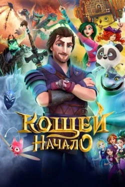 Кощей. Начало (2021)