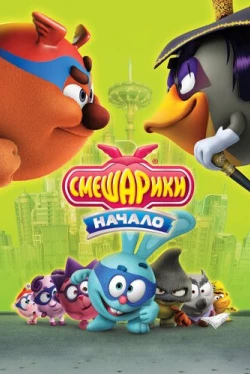Смешарики. Начало (2011)