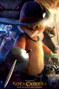 Кот в сапогах 2: Последнее желание (2022)