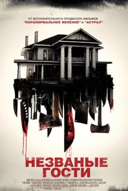 Незваные гости (2015)