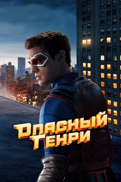 Опасный Генри. Фильм (2025)