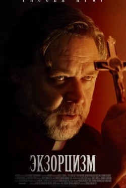 Экзорцизм (2024)