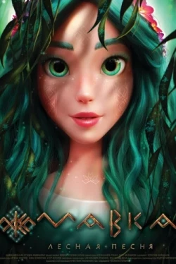 Мавка. Лесная песня (2022)