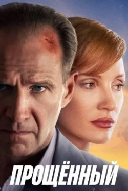 Прощённый (2021)