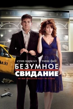 Безумное свидание (2010)