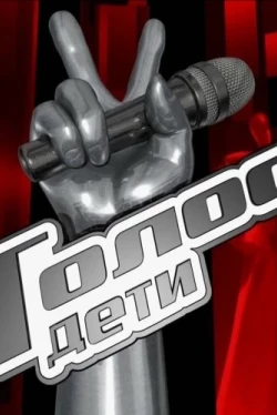 Голос. Дети (2014)