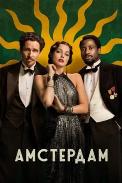 Амстердам (2022)